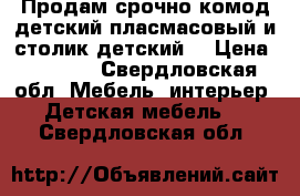 Продам срочно комод детский пласмасовый и столик детский  › Цена ­ 2 500 - Свердловская обл. Мебель, интерьер » Детская мебель   . Свердловская обл.